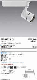 遠藤照明　スポットライト　EFS6652W