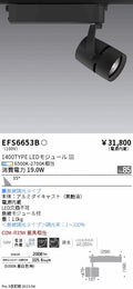 遠藤照明　スポットライト　EFS6653B