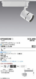 遠藤照明　スポットライト　EFS6653W