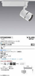 遠藤照明　スポットライト　EFS6654W