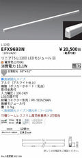 遠藤照明　間接照明　EFX9693N