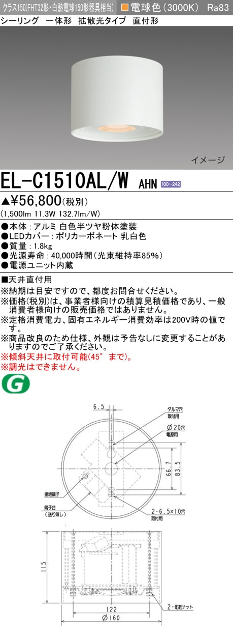 三菱電機　ｼｰﾘﾝｸﾞﾗｲﾄ　EL-C1510AL/W AHN