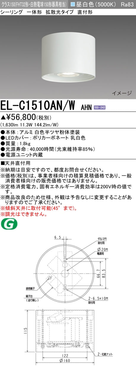 三菱電機　ｼｰﾘﾝｸﾞﾗｲﾄ　EL-C1510AN/W AHN