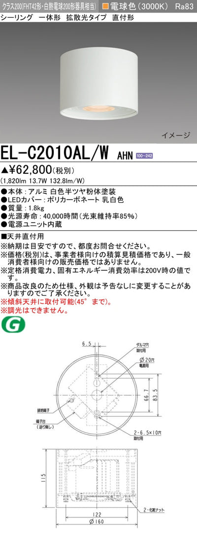 三菱電機　ｼｰﾘﾝｸﾞﾗｲﾄ　EL-C2010AL/W AHN