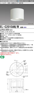 三菱電機　ｼｰﾘﾝｸﾞﾗｲﾄ　EL-C2010AN/W AHN