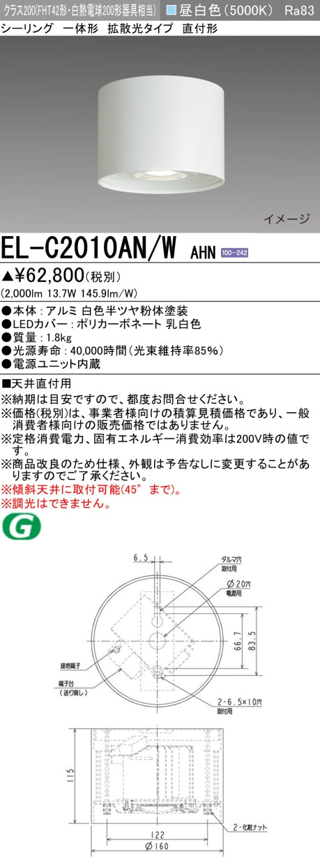 三菱電機　ｼｰﾘﾝｸﾞﾗｲﾄ　EL-C2010AN/W AHN