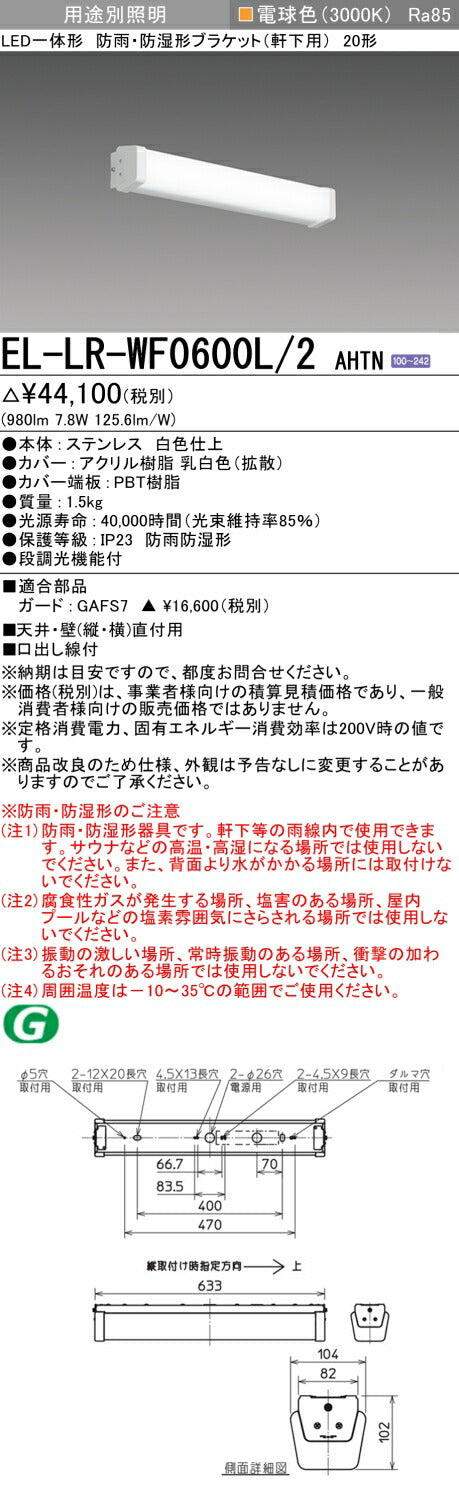 三菱電機　屋外用ﾌﾞﾗｹｯﾄ　EL-LR-WF0600L/2 AHTN