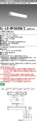 三菱電機　屋外用ブラケット　EL-LR-WF0600N/2 AHTN