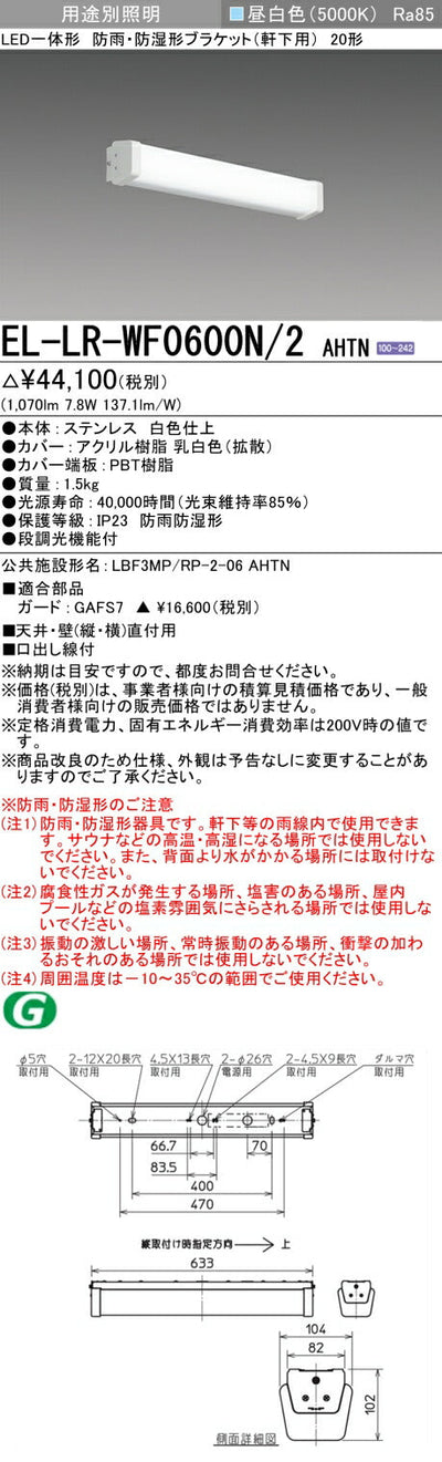 三菱電機　屋外用ﾌﾞﾗｹｯﾄ　EL-LR-WF0600N/2 AHTN
