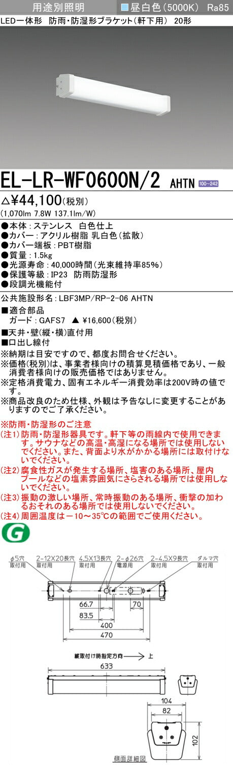 三菱電機　屋外用ﾌﾞﾗｹｯﾄ　EL-LR-WF0600N/2 AHTN