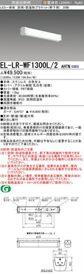 三菱電機　屋外用ﾌﾞﾗｹｯﾄ　EL-LR-WF1300L/2 AHTN
