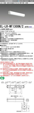 三菱電機　屋外用ブラケット　EL-LR-WF1300N/2 AHTN