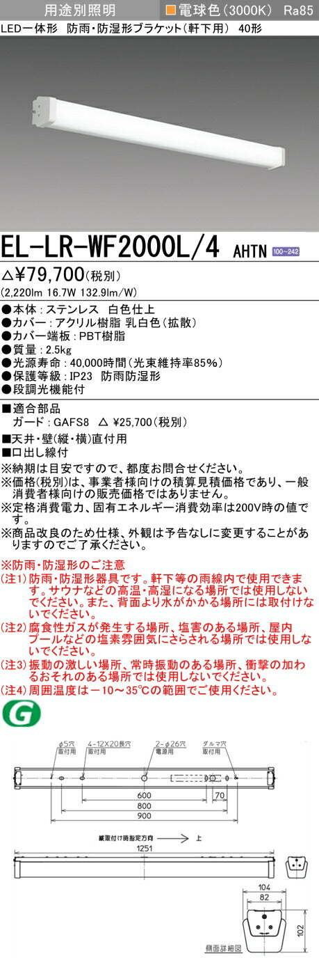 三菱電機　屋外用ﾌﾞﾗｹｯﾄ　EL-LR-WF2000L/4 AHTN