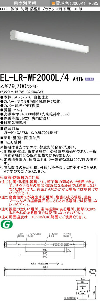 三菱電機　屋外用ﾌﾞﾗｹｯﾄ　EL-LR-WF2000L/4 AHTN