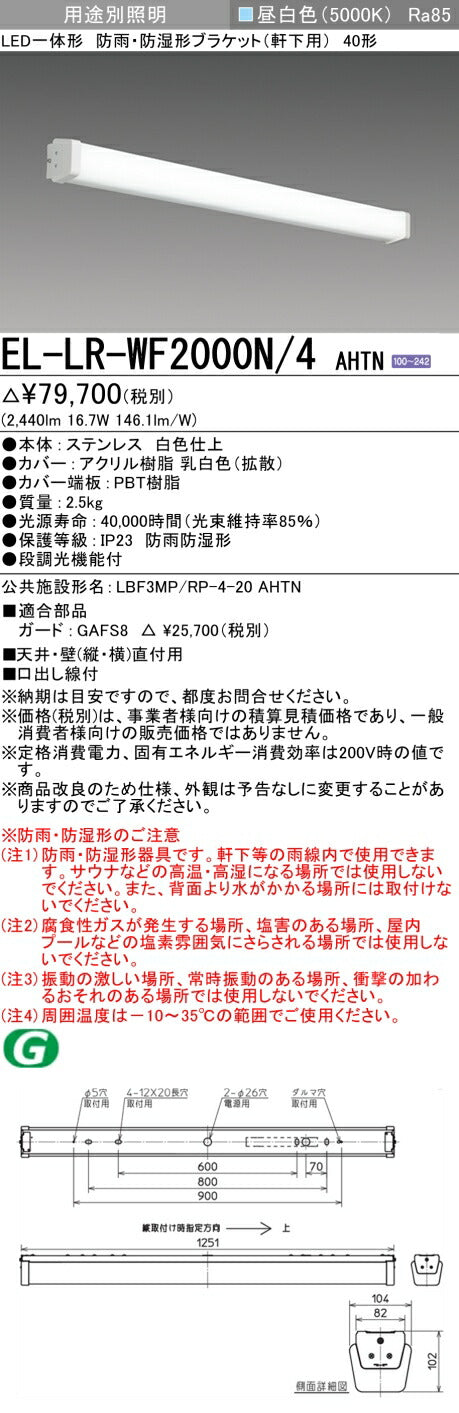 三菱電機　屋外用ﾌﾞﾗｹｯﾄ　EL-LR-WF2000N/4 AHTN