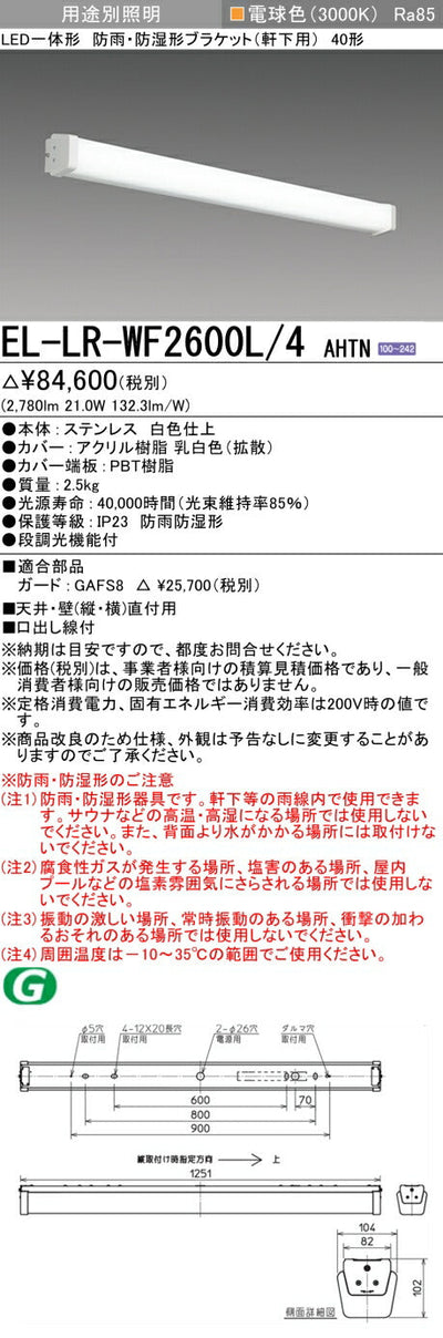 三菱電機　屋外用ﾌﾞﾗｹｯﾄ　EL-LR-WF2600L/4 AHTN