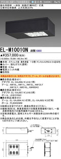 三菱電機　街路灯　EL-M10010NAHN