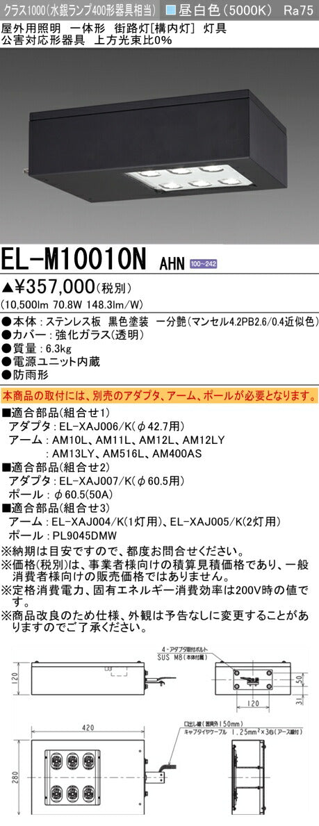 三菱電機　街路灯　EL-M10010NAHN