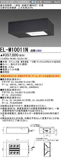 三菱電機　街路灯　EL-M10011NAHN