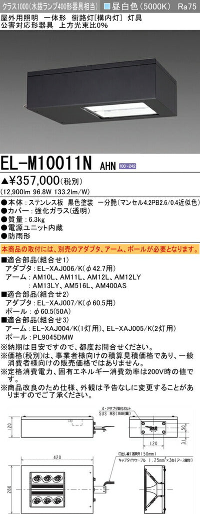 三菱電機　街路灯　EL-M10011NAHN