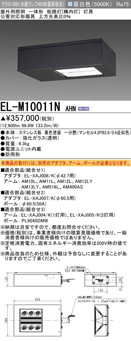 三菱電機　街路灯　EL-M10011NAHN