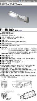 三菱電機　防犯灯　EL-M1400AHN