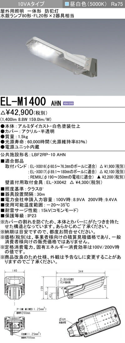 三菱電機　防犯灯　EL-M1400AHN