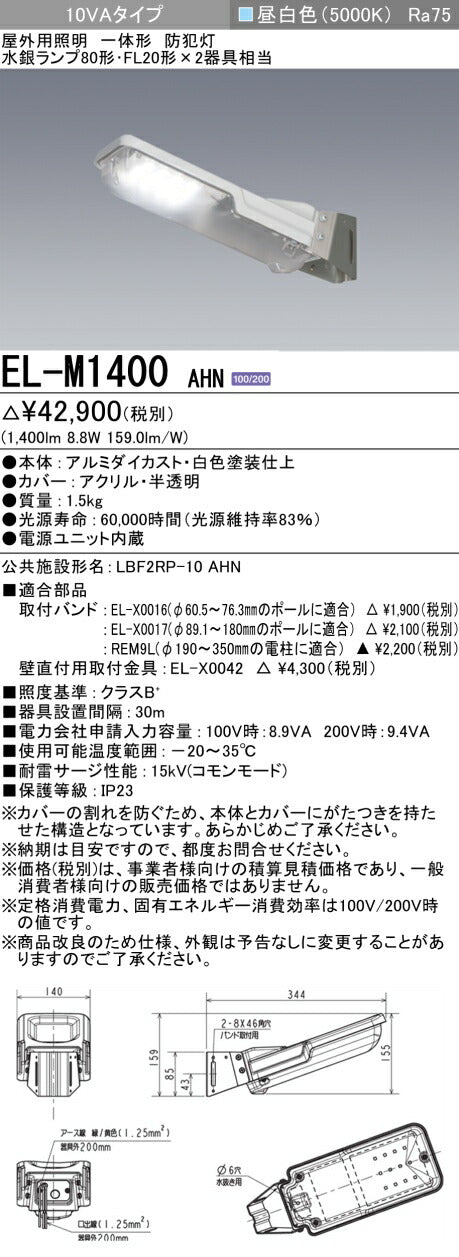 三菱電機　防犯灯　EL-M1400AHN