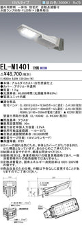三菱電機　防犯灯　EL-M14011HN