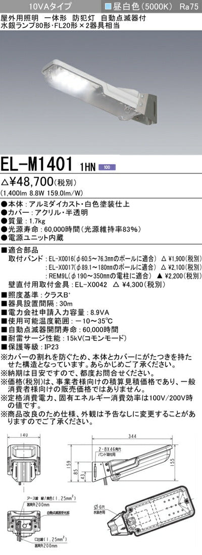三菱電機　防犯灯　EL-M14011HN