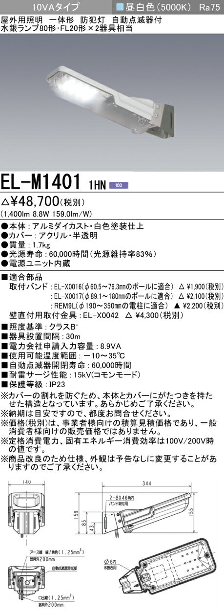 三菱電機　防犯灯　EL-M14011HN