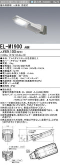 三菱電機　防犯灯　EL-M1900AHN