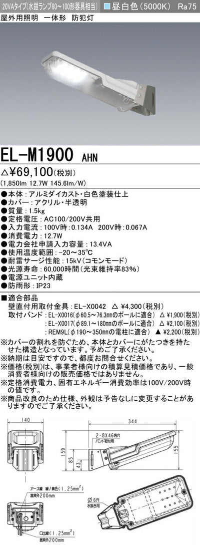 三菱電機　防犯灯　EL-M1900AHN
