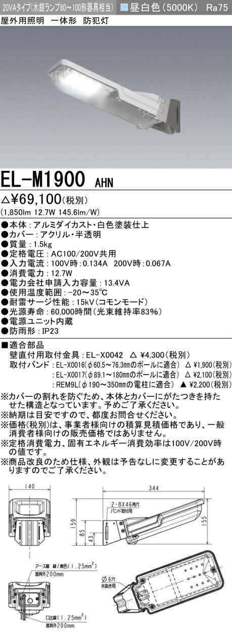 三菱電機　防犯灯　EL-M1900AHN