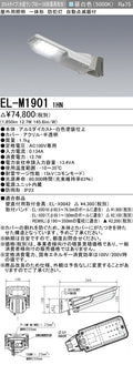 三菱電機　防犯灯　EL-M19011HN