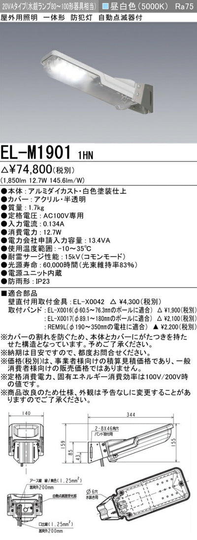 三菱電機　防犯灯　EL-M19011HN