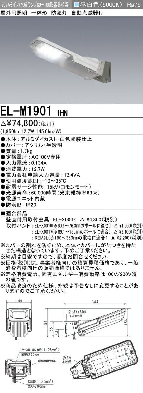 三菱電機　防犯灯　EL-M19011HN