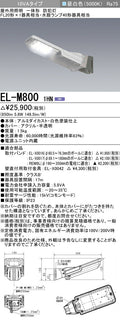 三菱電機　防犯灯　EL-M8001HN