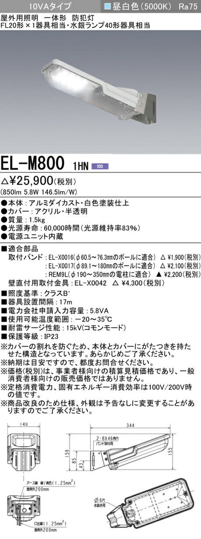 三菱電機　防犯灯　EL-M8001HN