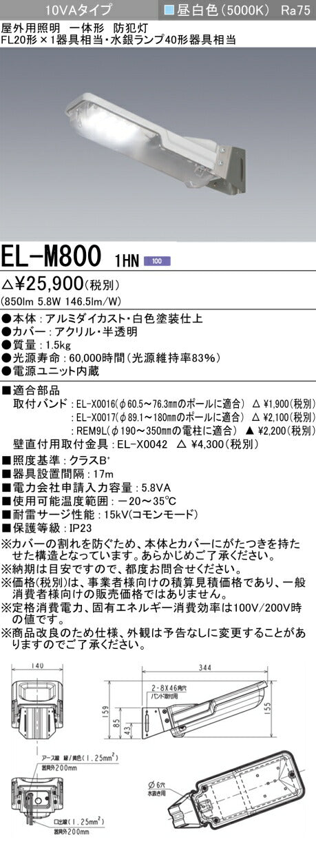 三菱電機　防犯灯　EL-M8001HN