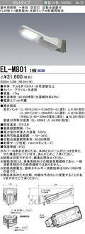 三菱電機　防犯灯　EL-M8011HN