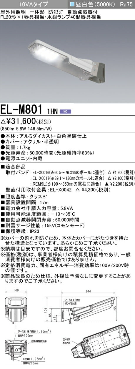 三菱電機　防犯灯　EL-M8011HN