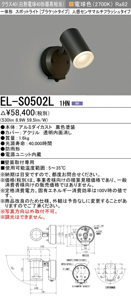 三菱電機　屋外用ｽﾎﾟｯﾄﾗｲﾄ　EL-S0502L1HN