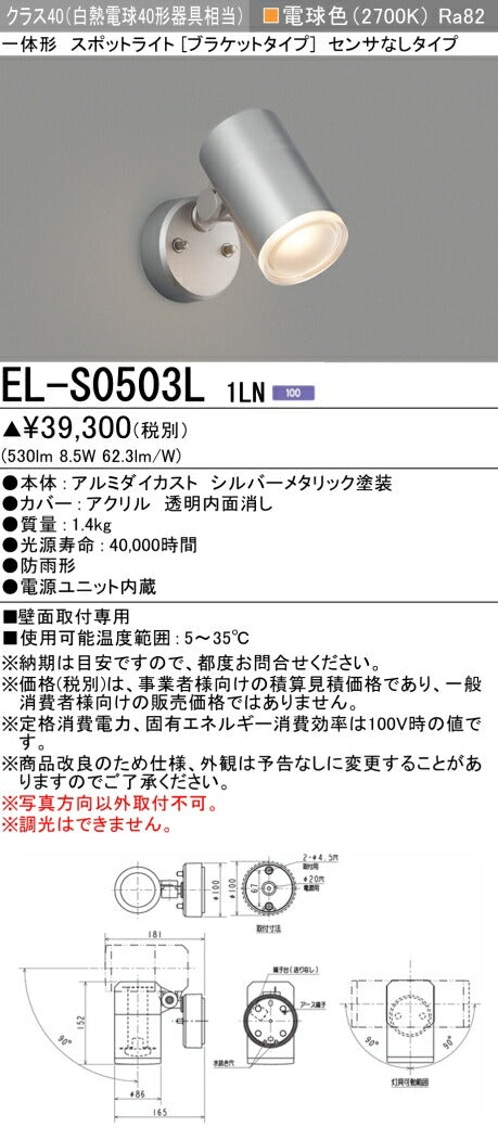 三菱電機　屋外用ｽﾎﾟｯﾄﾗｲﾄ　EL-S0503L1LN