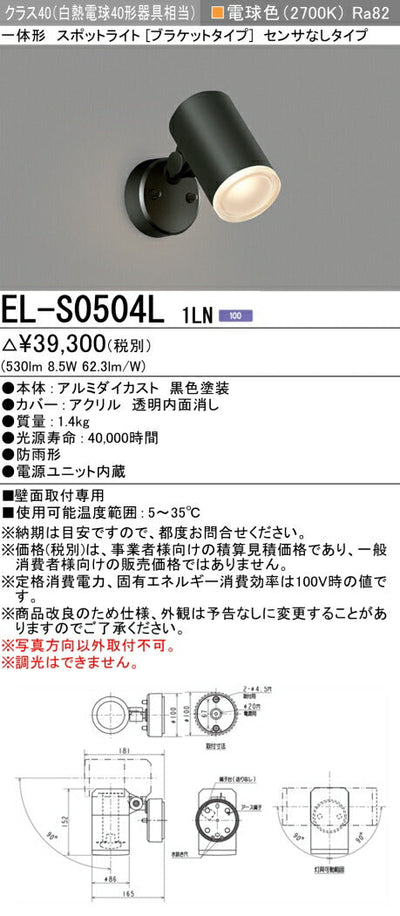 三菱電機　屋外用ｽﾎﾟｯﾄﾗｲﾄ　EL-S0504L1LN