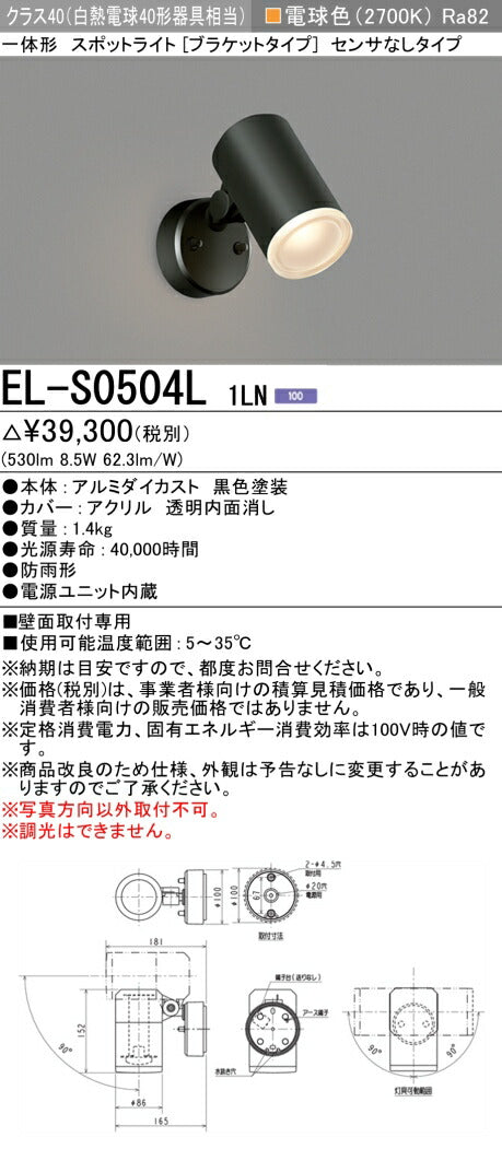 三菱電機　屋外用ｽﾎﾟｯﾄﾗｲﾄ　EL-S0504L1LN