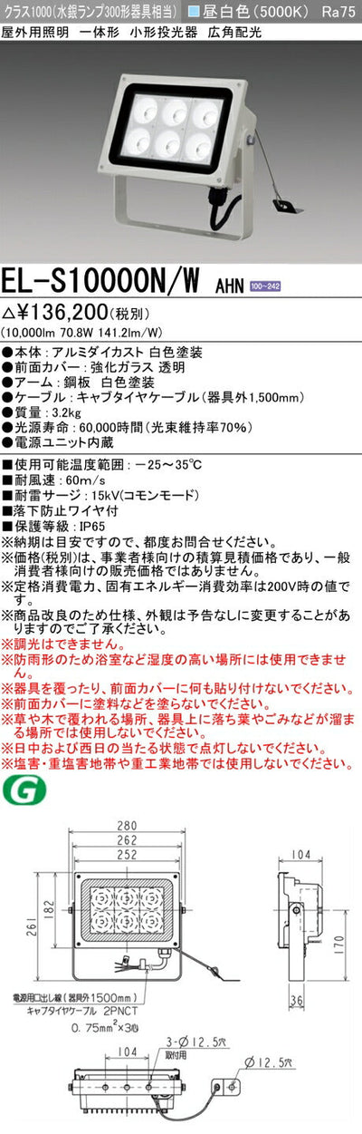 三菱電機　投光器　EL-S10000N/WAHN