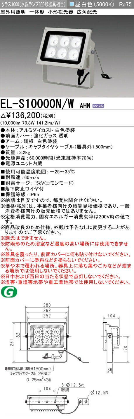 三菱電機　投光器　EL-S10000N/WAHN