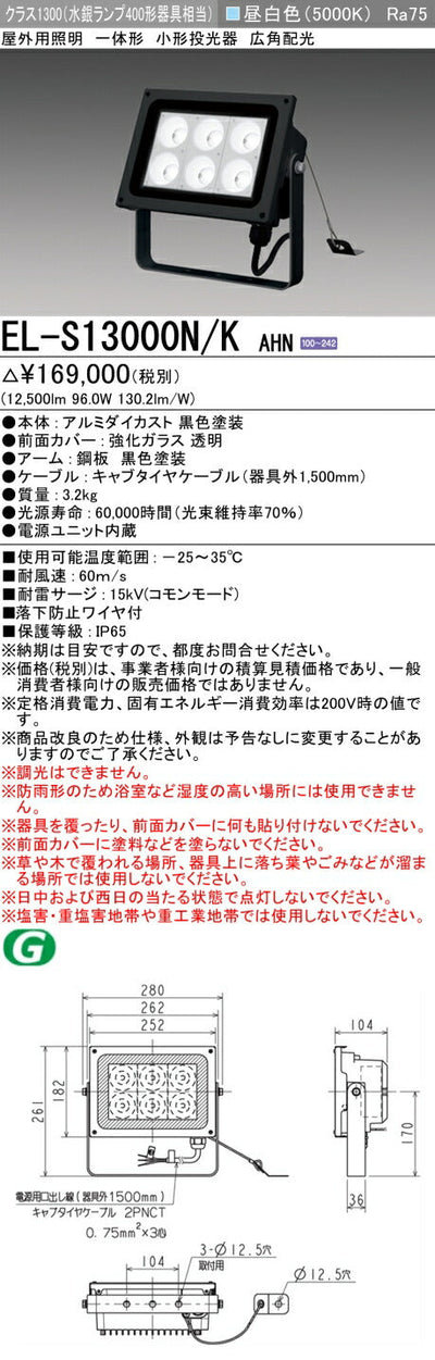 三菱電機　投光器　EL-S13000N/KAHN