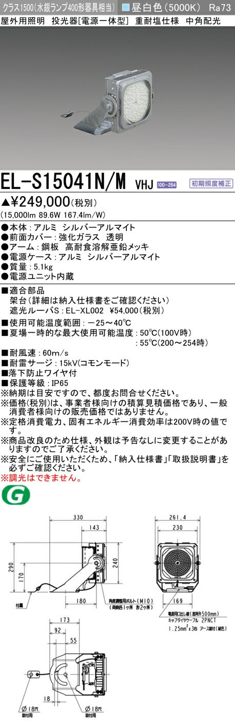 三菱電機　投光器　EL-S15041N/MVHJ